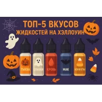 ТОП-5 ВКУСОВ ЖИДКОСТЕЙ НА ХЭЛЛОУИН
