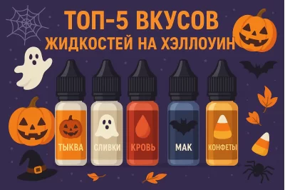 ТОП-5 СМАКІВ РІДИН НА ХЕЛЛОВІН