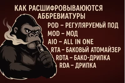 ЯК РОЗШИФРОВУЮТЬСЯ АБРЕВІАТУРИ POD, MOD, AIO, RTA, RDTA, RDA У ВЕЙПІНГУ