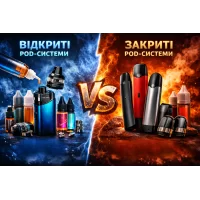 ОТКРЫТЫЕ VS ЗАКРЫТЫЕ POD-СИСТЕМЫ: КАКОЙ ТИП ВЫБРАТЬ В 2026 ГОДУ?