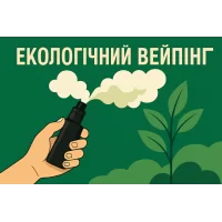ЕКОЛОГІЧНИЙ ВЕЙПІНГ 2025: ВІД ОДНОРАЗОВИХ ДО ПЕРЕРОБНИХ POD-СИСТЕМ