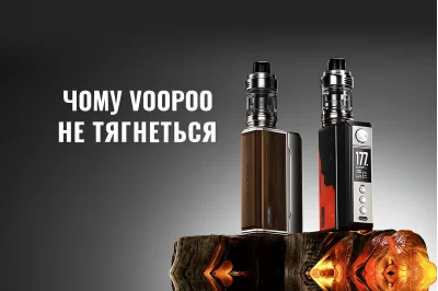ПОЧЕМУ VOOPOO НЕ ТЯНЕТСЯ? ПРИЧИНЫ И РЕШЕНИЯ