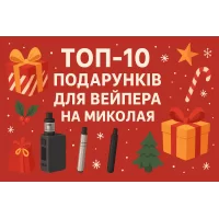 ТОП-10 ПОДАРУНКІВ ДЛЯ ВЕЙПЕРА НА ДЕНЬ СВЯТОГО МИКОЛАЯ