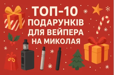 ТОП-10 ПОДАРКОВ ДЛЯ ВЕЙПЕРА НА ДЕНЬ СВЯТОГО НИКОЛАЯ