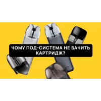 POD-СИСТЕМА НЕ БАЧИТЬ КАРТРИДЖ: ПРИЧИНИ І РІШЕННЯ 