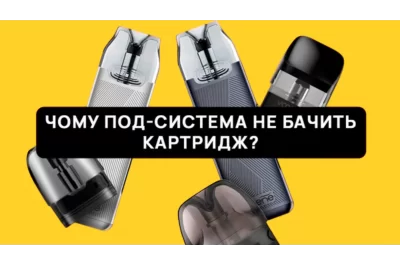 POD-СИСТЕМА НЕ БАЧИТЬ КАРТРИДЖ: ПРИЧИНИ І РІШЕННЯ 