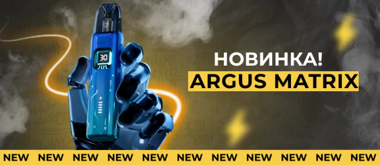 Argus Matrix НОВИНКА!01.09