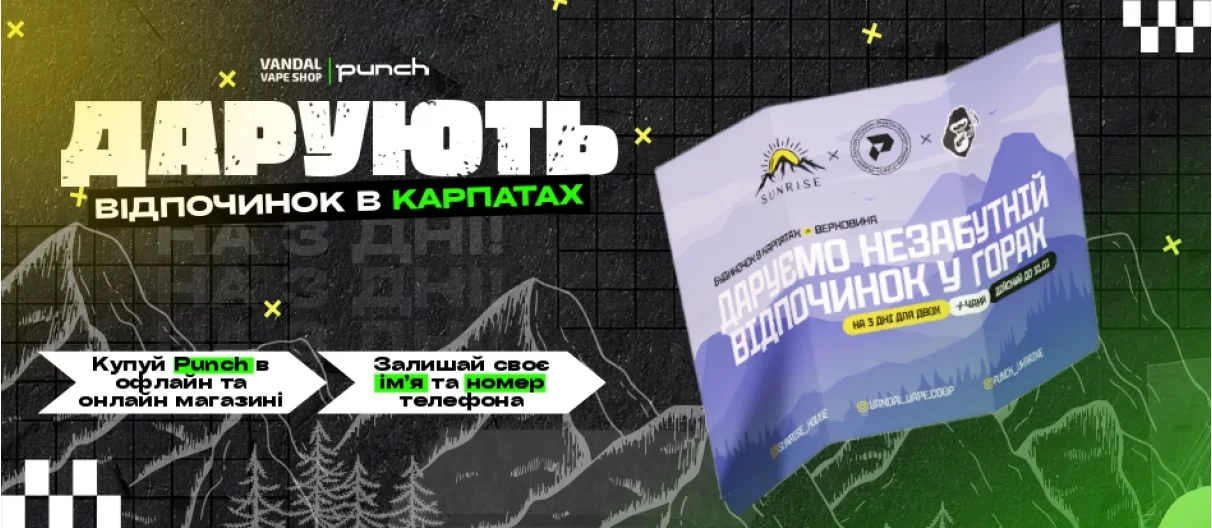 Розіграш Punch 20.11-10.11