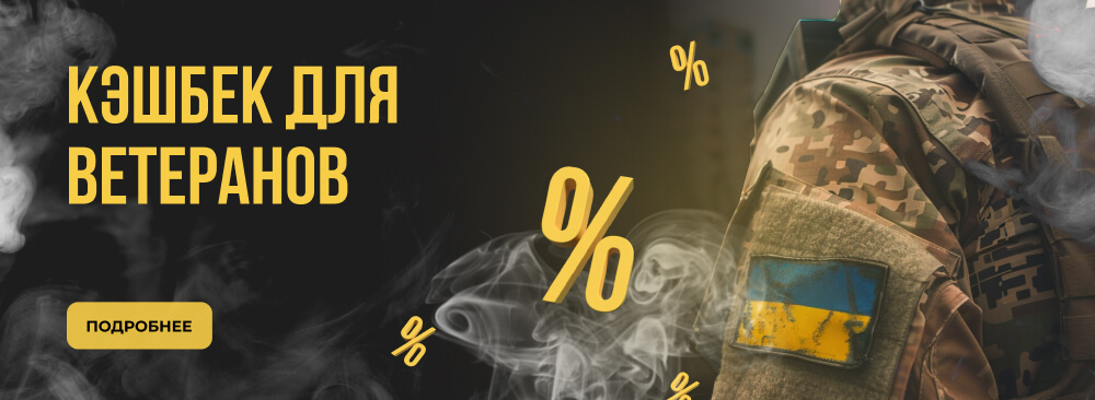Кэшбек для ветеранов