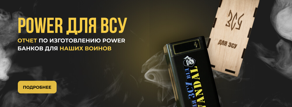 Павербанк для ВСУ