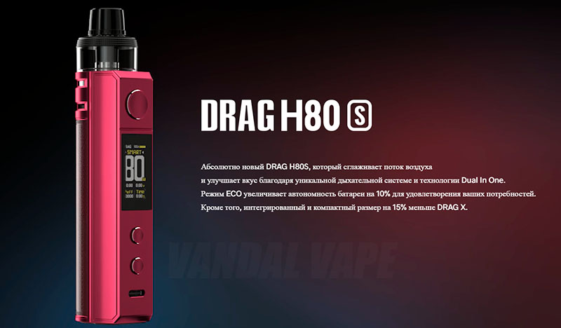 Voopoo Drag H80S - преимущества