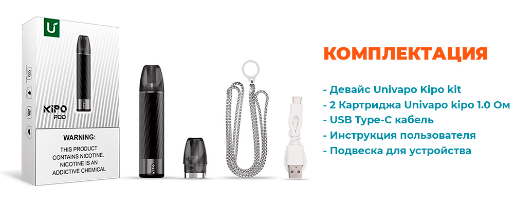 Univapo Kipo Pod Kit - комплектация